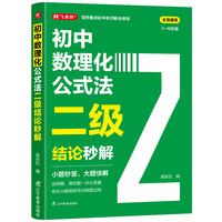 初中数理化公式法二级结论秒解