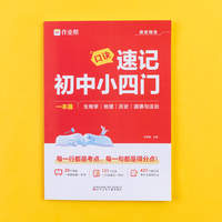 2026新版作业帮口诀速记初中小四门