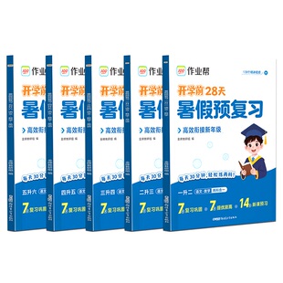 【作业帮】暑假预复习一本通