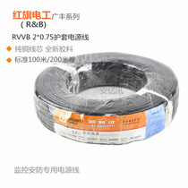  Hongqi electrician Guangfeng 2 core 0 75 square monitoring power cord RVVB2*0 75 lamp head sheathed wire 100 meters