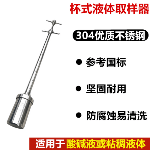 不锈钢容量瓶杯式液体采样器废水强酸碱粘稠油液采样耐腐蚀易清洗