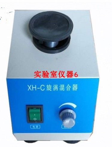 XH-C旋涡混合器 旋涡混合仪振荡器 小旋涡 实验室用漩涡混合器