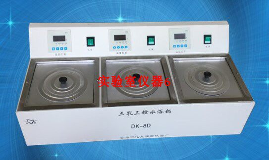 DK-8D三孔三温水浴锅 数显恒温水浴锅