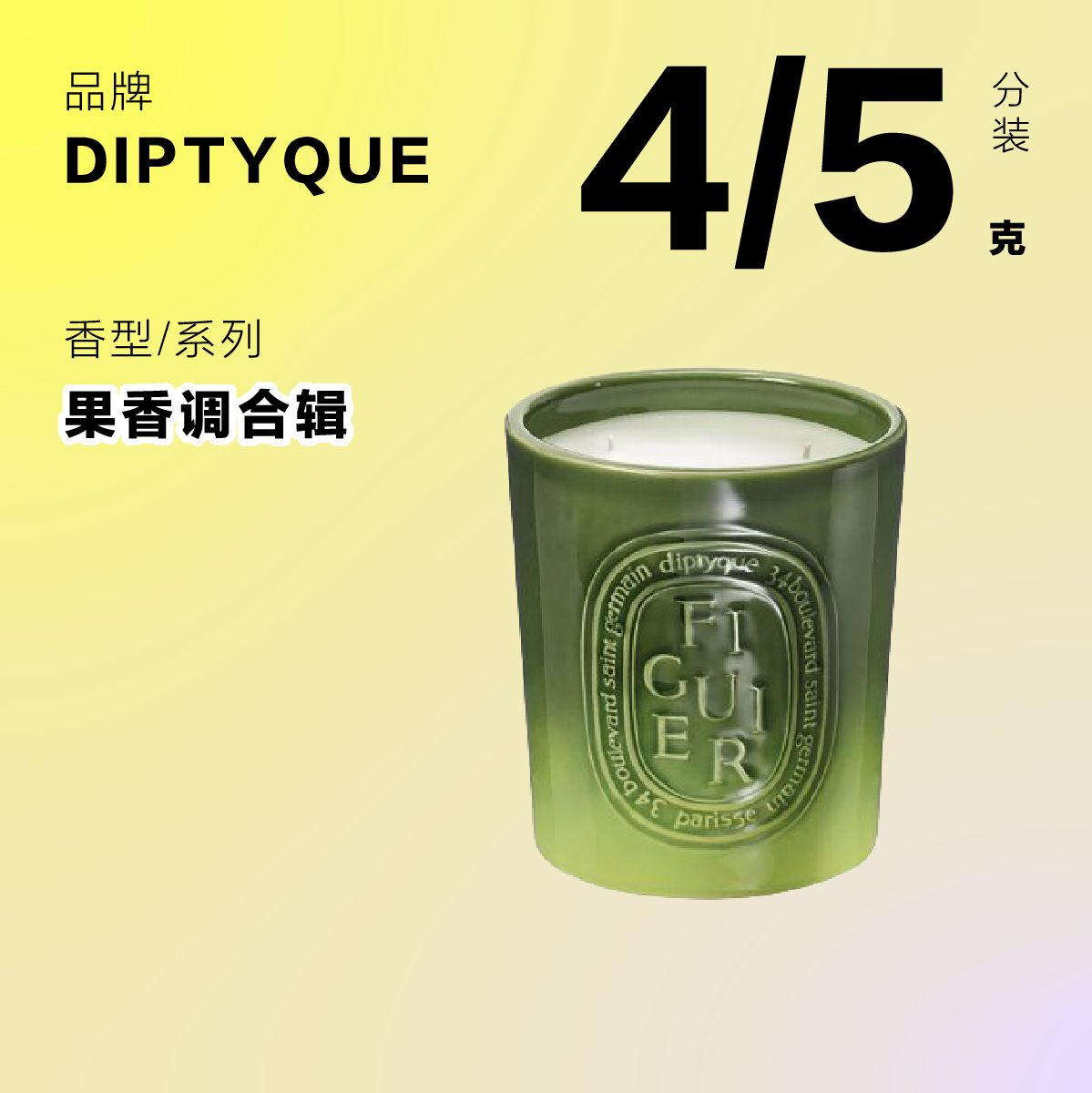 diptyque fruit scented 4g5g scented candle split charging travel portable packaging