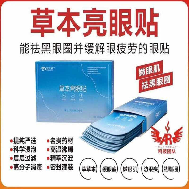 Ai Da Ai herbal bright eye stickers official website students soothing eye stickers to relieve students' dry eyes eye stickers special offer