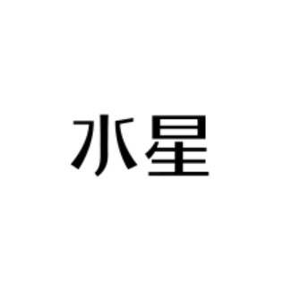 水星家纺品牌正品店的LOGO