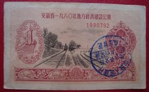 Anhui Province 1960 Local Economic Construction Public Bond One Yuan 1 No. 1990792