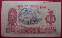 Anhui Province’s 1960 Local Economic Construction Public Bond 2 Yuan 2 No. 1575185