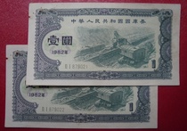 Казначейские векселя 1982 RMBone 1 Yuan Two Lieven Number 879021-022