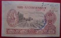Anhui Province’s 1960 Local Economic Construction Public Bond No. 1 Yuan 1968758