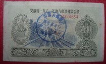 Anhui Province 1961 Local Economic Construction Public Bond One Yuan 1 No. 0354564