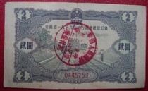 Anhui Provinces 1959 Local Economic Construction Public Bond 2 Yuan 2 No. 0445258
