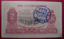 Anhui Province’s 1960 Local Economic Construction Public Bond 2 Yuan 2 No. 0960789