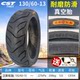 Chaoyang Zhengxin 130/60-13 wear-resistant vacuum tires