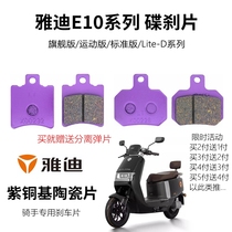 Yadi E10-M electric vehicle disc brake pads Guaneng explores the front and rear high-performance brake pads of the E10Lite-D sports version