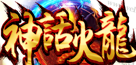 Legendary Server Commercial Version 1 82 Mythic Supreme Fire Dragon Micro-Change Edition Featured Maps Beautifully Dressed