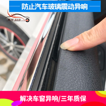 Car door window glass vibration abnormal noise gap special card strip sealing strip silent resonance modification elimination