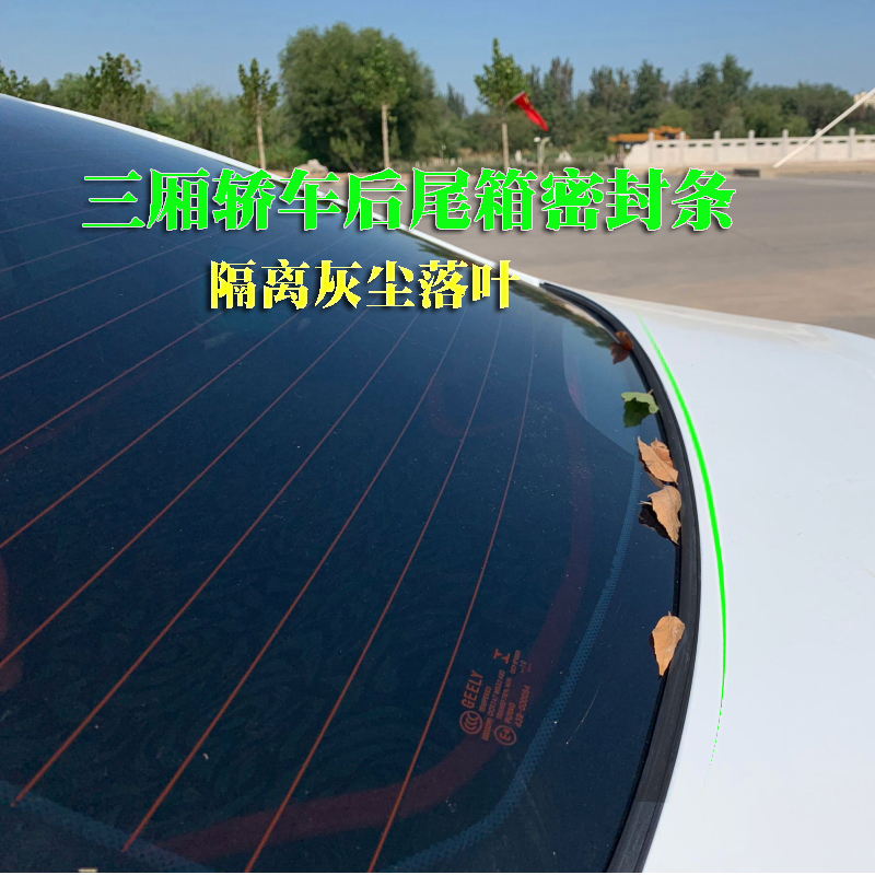 Car rear tail box cover sealing strip dust-proof water soundproofing backup box slit sedans Isolation leakage wind sealant strips