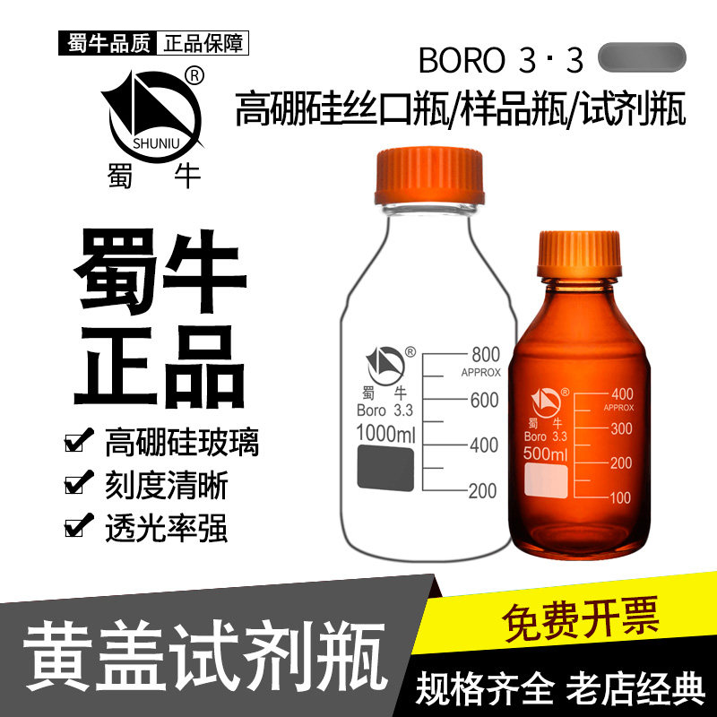 蜀牛透明带刻度丝口瓶黄盖试剂瓶高温灭菌瓶实验取样玻璃样品瓶
