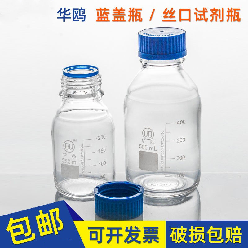 华鸥蓝盖瓶250ml玻璃丝口瓶500ml螺口试剂瓶高硼硅化学样品分装瓶