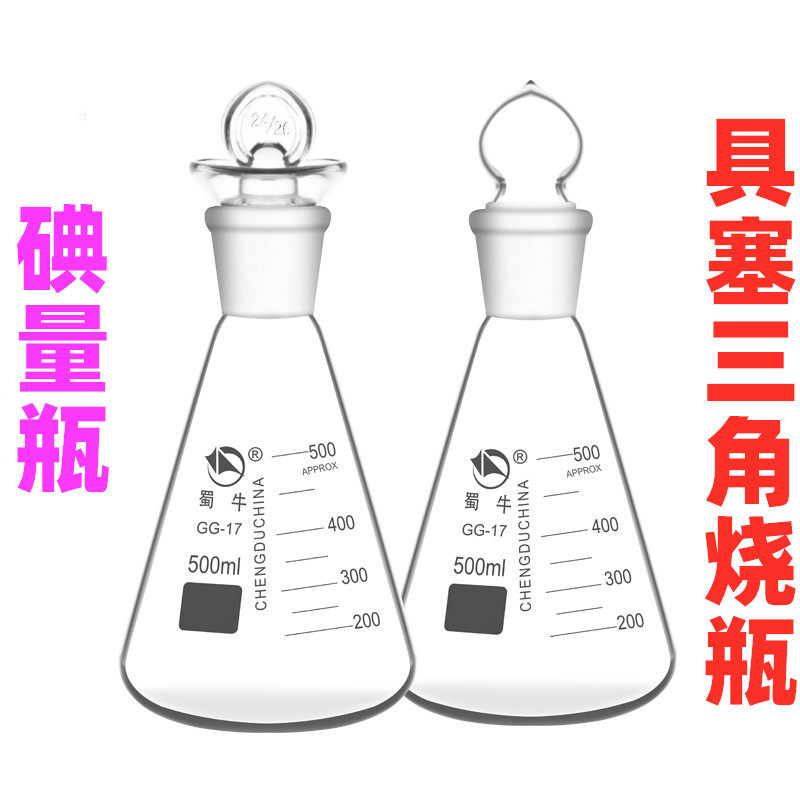 蜀牛具塞三角烧瓶定碘量瓶玻璃锥形瓶 50/100/150/250/500/1000ml