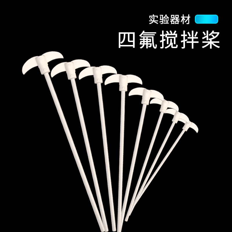 聚四氟乙烯磁力搅拌桨搅拌棒 回收棒回收器 耐酸碱搅拌浆 套筒塞