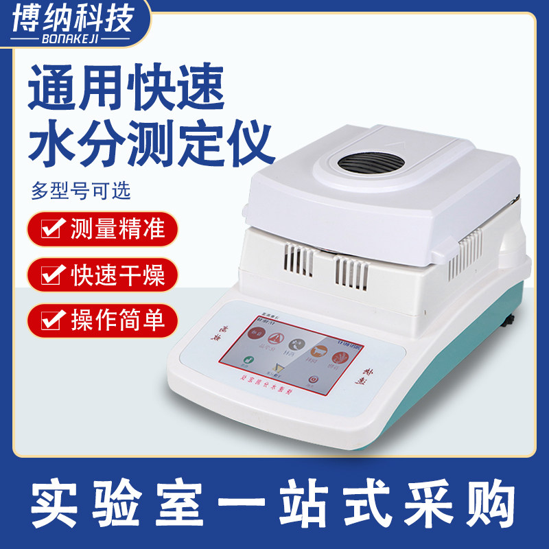 自动快速水份测定仪茶叶粮食饲料玉米食品塑胶含水量测试
