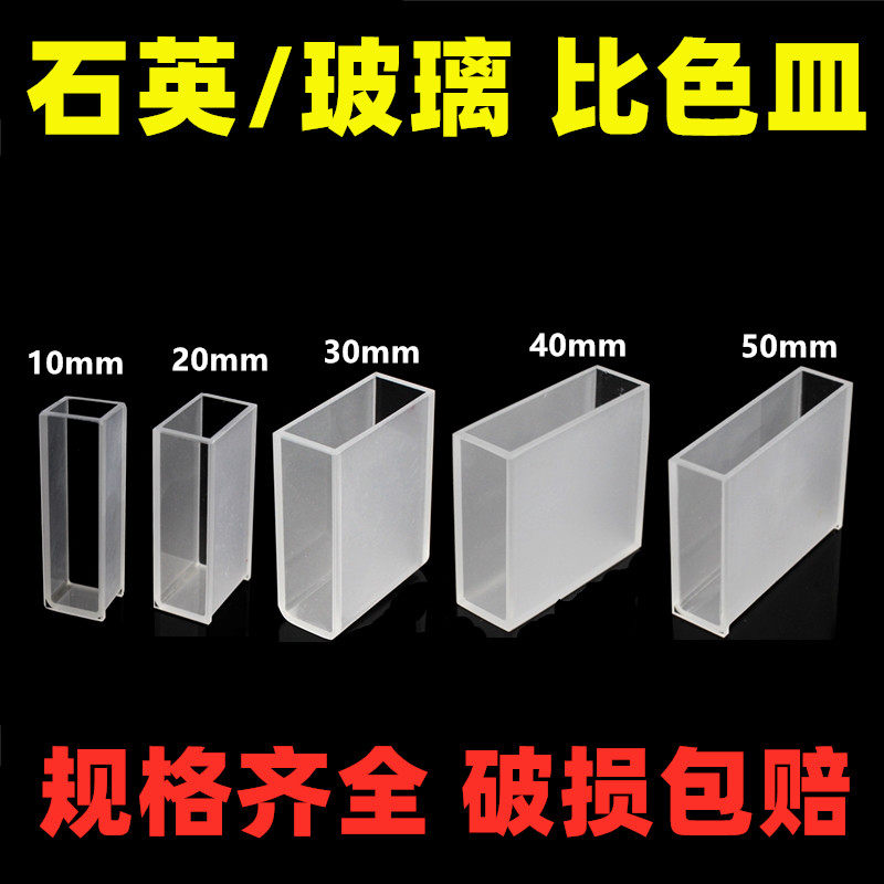 石英比色皿 751-10mm 20mm 30mm 40mm 50mm 玻璃比色皿分光光度计