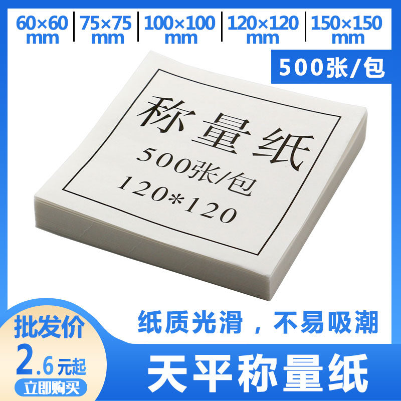 称量纸75mm&times;75mm 90mm 100&times;100150&times;150实验室硫酸纸光面称重纸