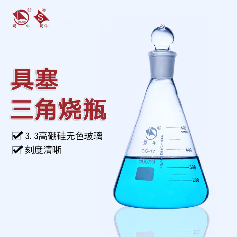 蜀牛具塞三角烧瓶高硼硅玻璃三角瓶耐高温烧杯实验室教学锥形烧瓶