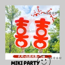 Xiaohongshu super big happy word balloon certificate photo wedding aluminum film hand-held balloon vibrating ceremony feeling photo props