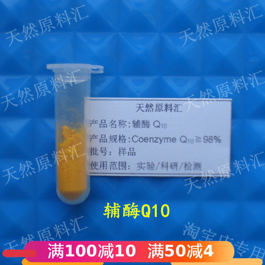 98%辅酶Q10 Coenzyme泛醌 单体 醌类 实验科研用试剂 5g 包邮