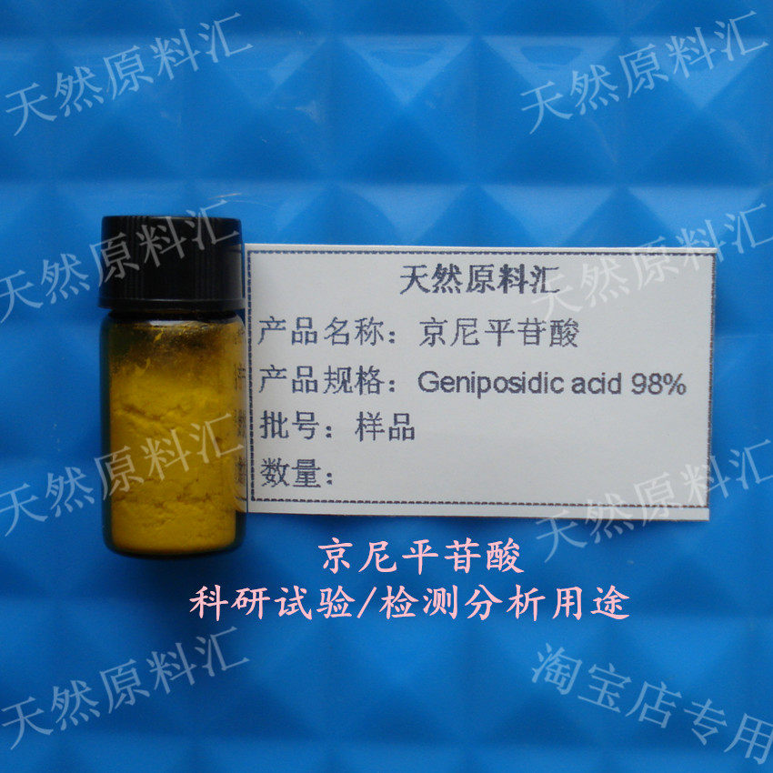98% 京尼平苷酸 Geniposidic acid 单体 实验科研检测用 对照高纯