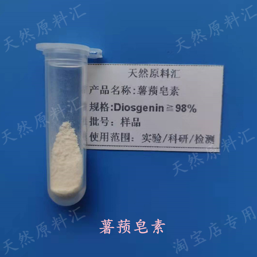 98% 薯蓣皂素 Diosgenin 皂甙元 单体 试剂 实验科研 检测用 对照