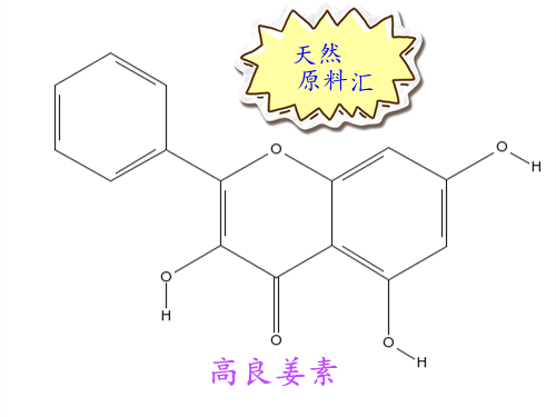 98% 高良姜素 Galangin 高良姜黄素 实验科研用 黄酮醇类 单体 1g