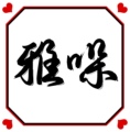 雅哚便利店