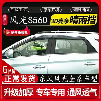 Dongfeng scenery 500 E3 E1 ix5 S560 580PRO rain rain cover and rain eyebrow rain strip modification