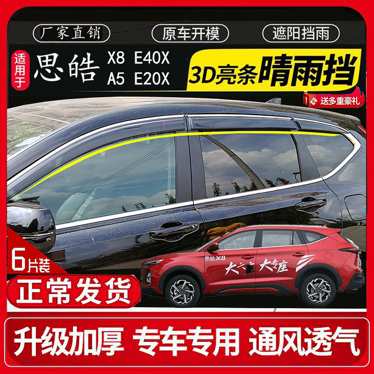 Jianghai Fors X8 A5 E40X E20X special car window bare and shade rain plate modified