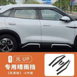 BYD Yuan Up Sunny and Rain Barrier/Modified Car Rain Shield 장식, 비 및 눈썹을 덮는 자동차 창지 레인 방지 스트립 무료 배송