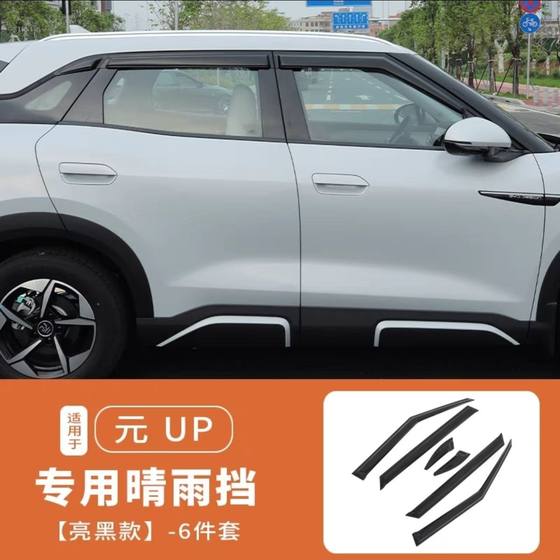 BYD Yuan Up Sunny and Rain Barrier/Modified Car Rain Shield 장식, 비 및 눈썹을 덮는 자동차 창지 레인 방지 스트립 무료 배송