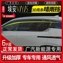 Guangqi EANION Y V S LX Chuanqi GE3 window clear rain and rain-raised rain-proof rain-proof board retrofit