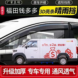 Futian Qianduoduo 자동차 창문, Rainproof Rain Cover, Rain Cover, Rain Cover, Rain Cover, Rain Cover, Special Modification