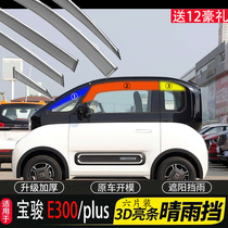 New Bao Jun E300 New energy electric vehicle E300 modified special car window clear rain and rain board Rain-brow shade
