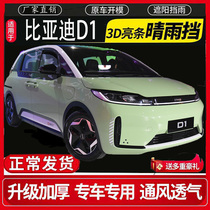 BYD D1 car window clear rain and rain brow door blocking rain board rain-proof rain board retrofit special