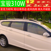 Baojun 360 530 electric car E100 730 510 310Wagon560 modified rain bar and rain shield rain eyebrow