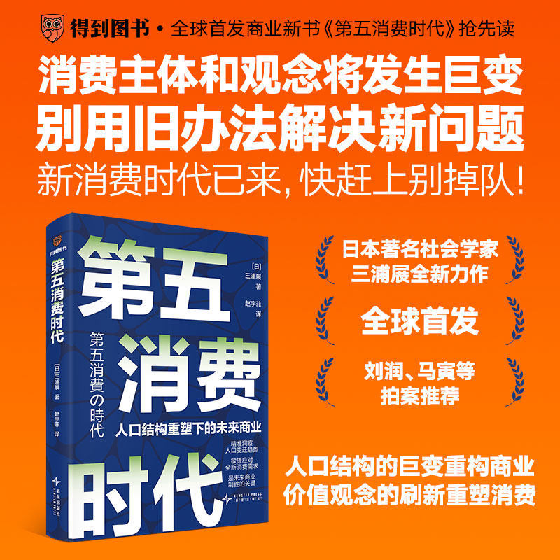 The Fifth Consumer Era: New Book by Miura Nao That Accurately Forecasts Population Change Trends. after Reading This Book, You Will Be Able to Earn Money in the Next Ten Years. the Future of Business in the Context of Changing Population Structures. Authentic Book