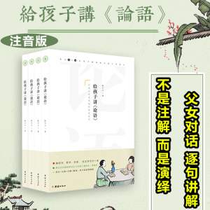 给孩子讲论语全套4册 注音注释解读孔子著儒家经典大学中庸中小学生课外读物青少年8-10-12-16周岁国学启蒙书籍无障碍阅读