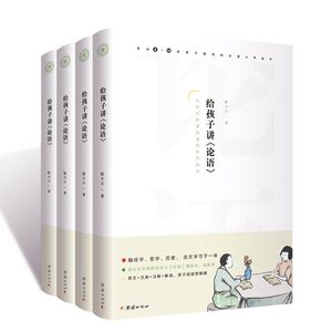 给孩子讲论语全套4册 注音注释解读孔子著儒家经典大学中庸中小学生课外读物青少年8-10-12-16周岁国学启蒙书籍无障碍阅读