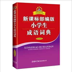 2018年新版小学生字典新华字典全5册 新课标部编版1-6年级小学生字典套装全功能词典