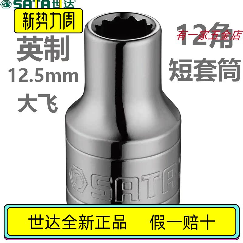 Shida British 12-angle sleeve 12 5mm Dafei 12 13501 13502 13503 13504 13505